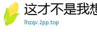 这才不是我想要的命运（633-634）校园春色